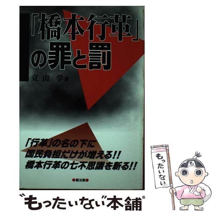 【中古】 「橋本行革」の罪と罰/健友館（中野区）/立山学 中古】 「橋本行革」の罪と罰 / 立山 学 / 健友館 - メルカリ