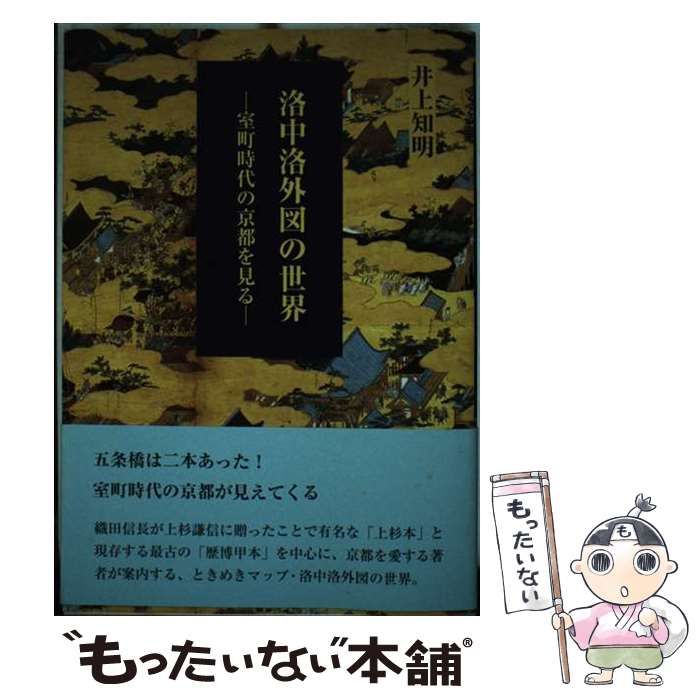 中古】 洛中洛外図の世界 室町時代の京都を見る / 井上知明 / 鳥影社 ...