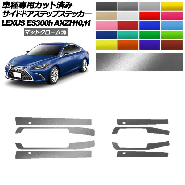サイドドアステップステッカー レクサス ES300h AXZH10，11 2018年10月～ マットクローム調 選べる20カラー 入数：1セット(8枚) AP-PF2MTCR0167