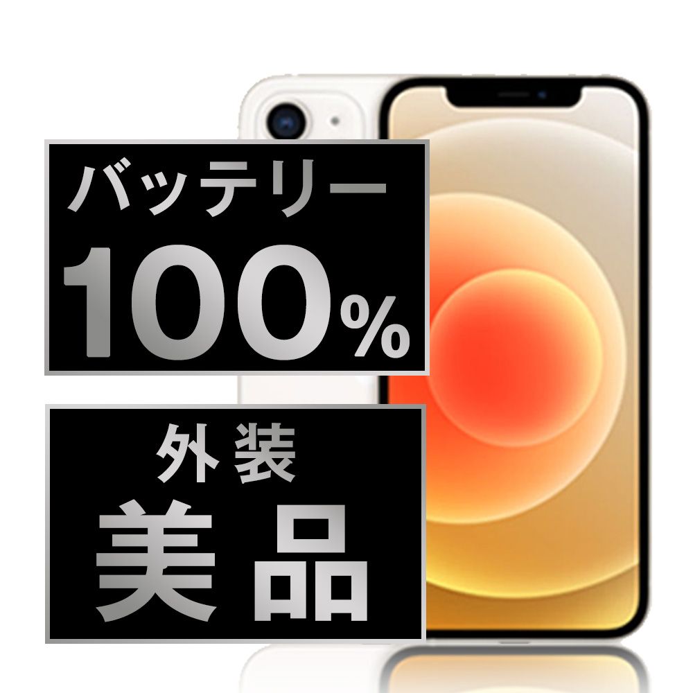 バッテリー100% 【中古】 iPhone12 64GB ホワイト SIMフリー 本体 A  