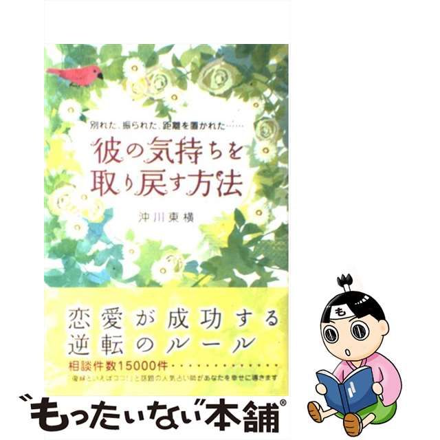 【中古】 彼の気持ちを取り戻す方法 別れた、振られた、距離を置かれた… / 沖川 東横 / 大和出版