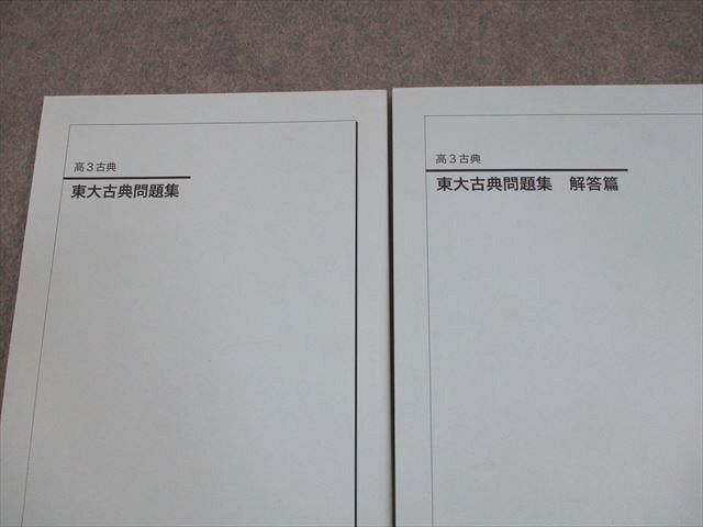鉄緑会 東京大学 高3 古典 東大古典問題集/解答篇 テキスト 状態良い 2023 計2冊 026S0D 鉄緑会 東京大学 高3 古典 東大古典問題集/解答篇 テキスト 状態