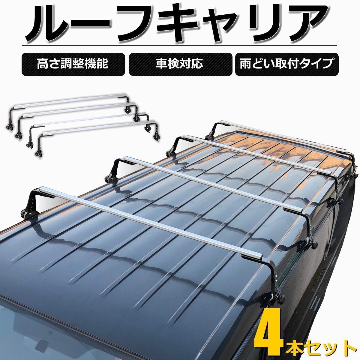 200系 ハイエース ルーフキャリア ベースキャリア 4本セット 雨どい 