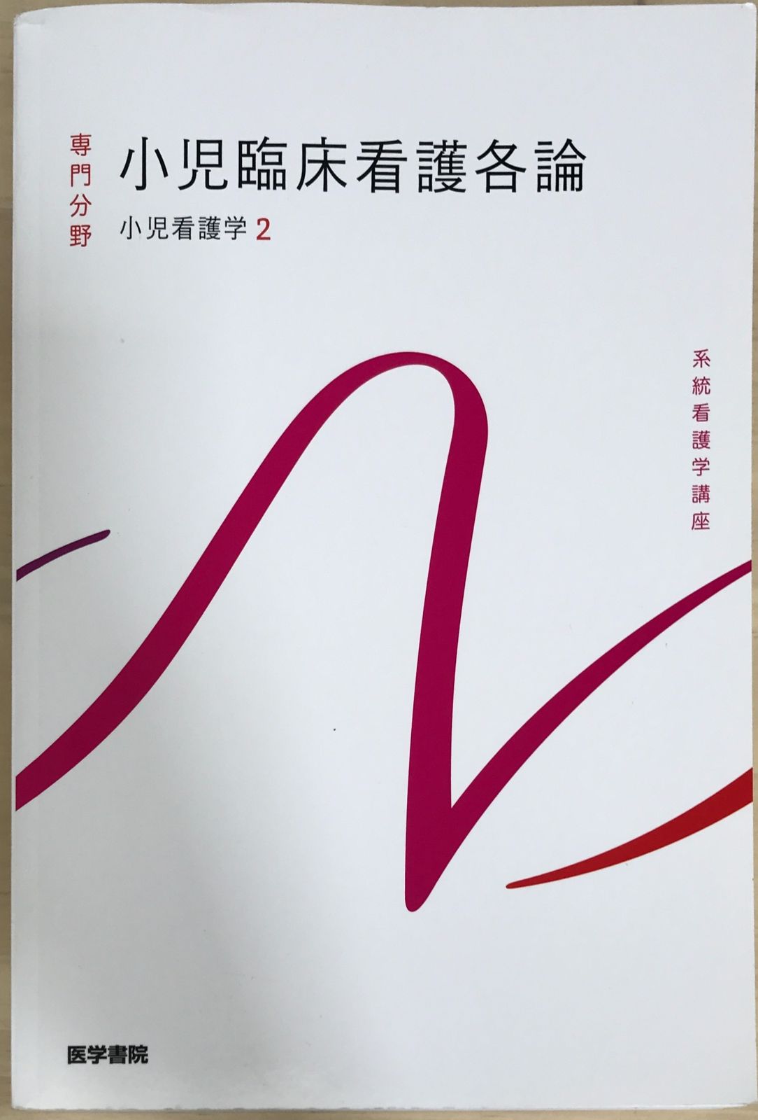 小児看護学2 小児臨床看護各論 第14版 (系統看護学講座専門分野
