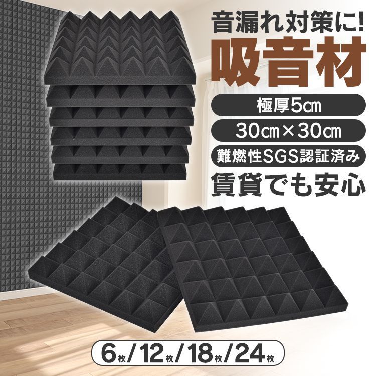 【12枚セット】吸音材 DIY 30×30×5cm 極厚 厚み5cm 高密度 ウレタンフォーム 壁 天井 吸音 吸音対策 楽器 スポンジ 消音 12枚  sg151-12