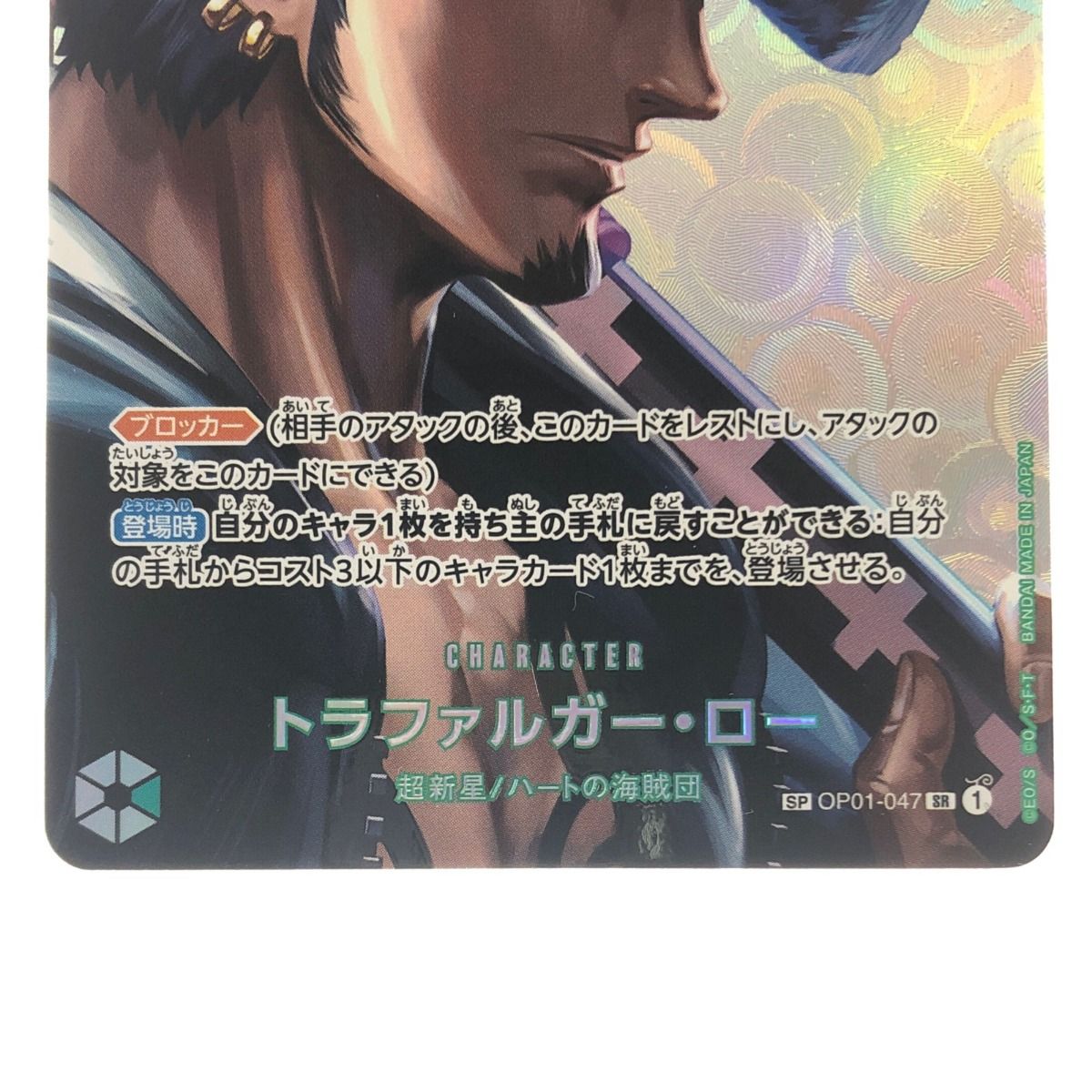 ▽▽ ワンピースカード トラファルガー・ロー OP01-047SR - メルカリ