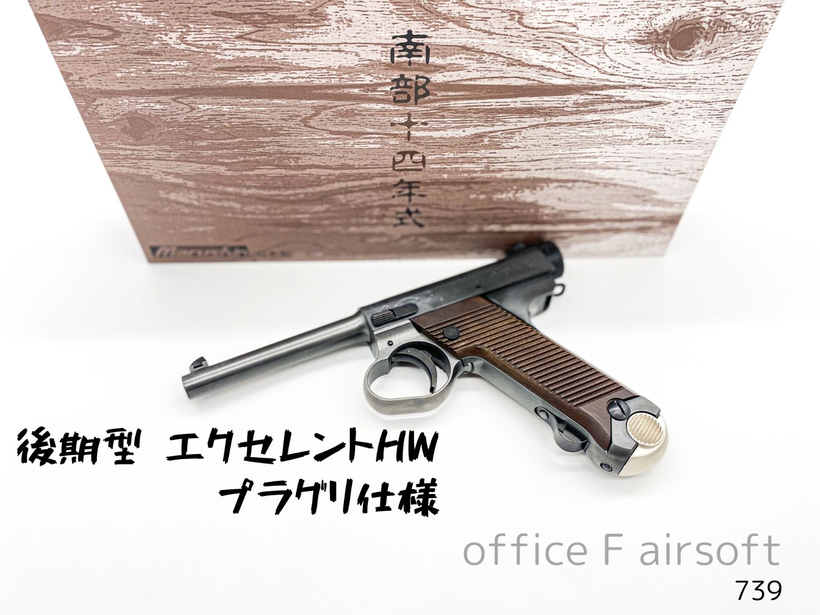 南部十四年式 EXHW 最新ロット