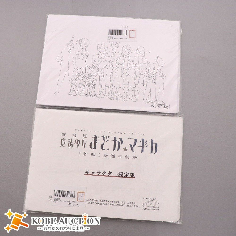 設定資料 2点セット まとめ売り メダロット 105枚 魔法少女まどかマギカ 約90枚 キャラクター設定 製作資料 アニメ