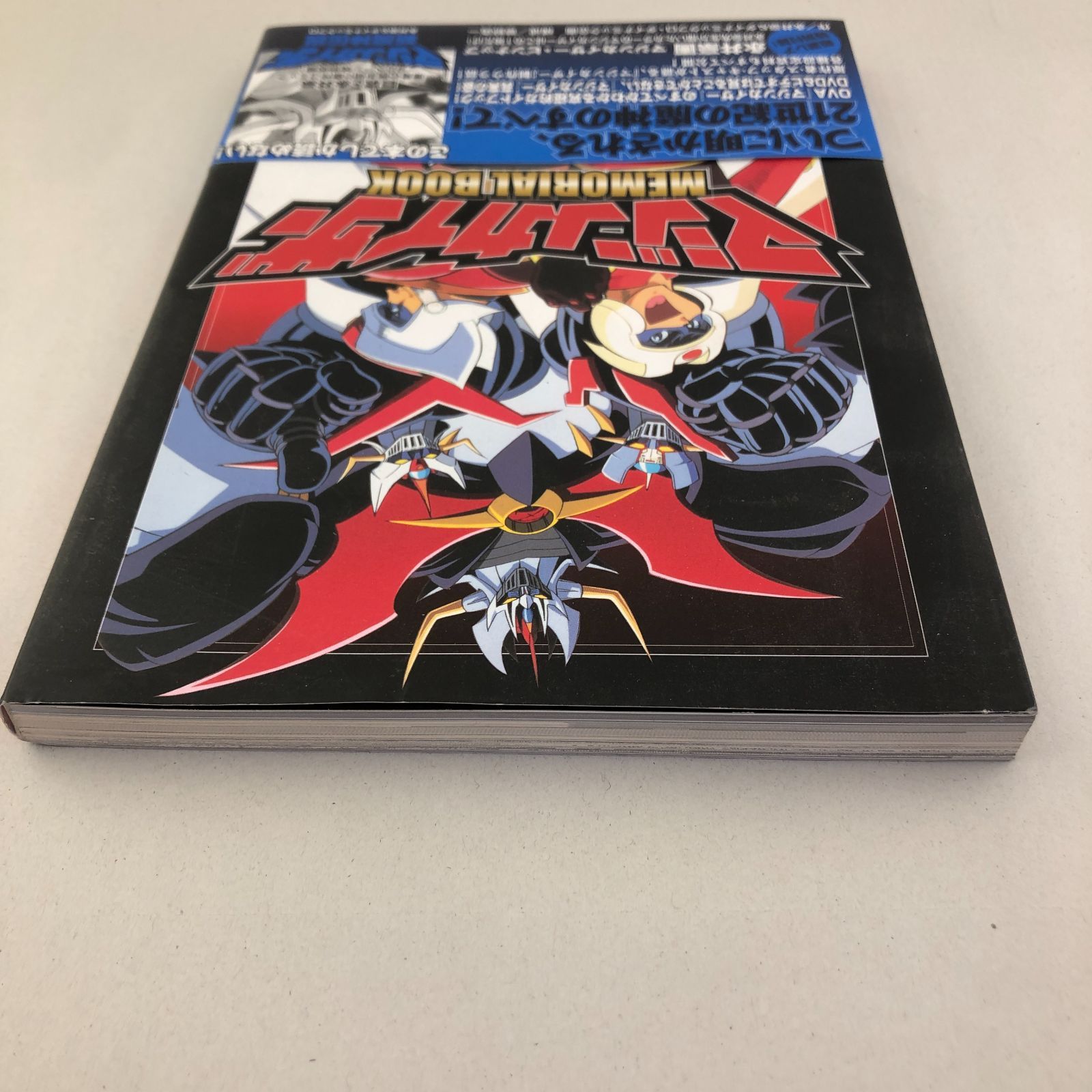 03m0282 マジンカイザー メモリアルブック MAZINKAISER MEMORIAL BOOK 機械獣図鑑 ロボット 永井豪＆ダイナミックプロ・ダイナミック企画  - メルカリ