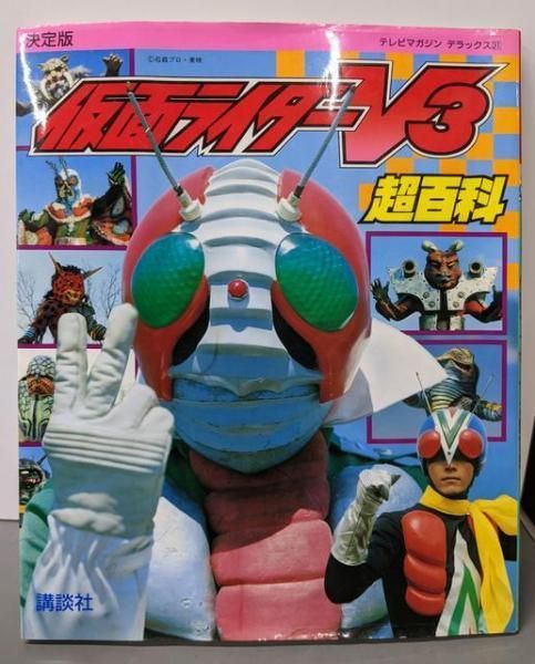 中古】仮面ライダーV3超百科 決定版 (テレビマガジンデラックス