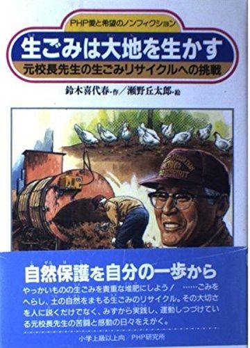 生ごみは大地を生かす: 元校長先生の生ごみリサイクルへの挑戦 (PHP愛と希望のノンフィクション)