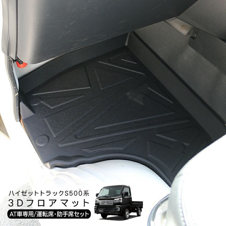 ハイゼットトラック AT専用 S500P/S510P 運転席 助手席 3Dラバーマット ゴムマット サンバートラック ピクシストラック フロアマット 内装 カスタム 軽トラ パーツ