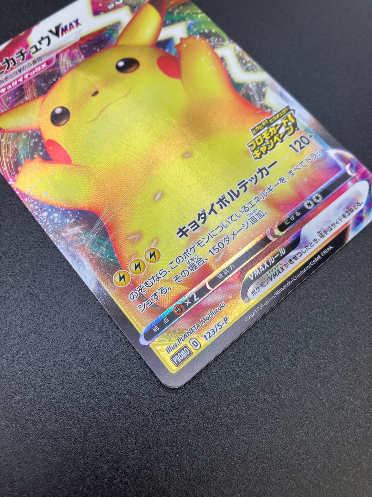 ポケモンカードゲーム ポケカ ピカチュウVMAX 123/S-P PR