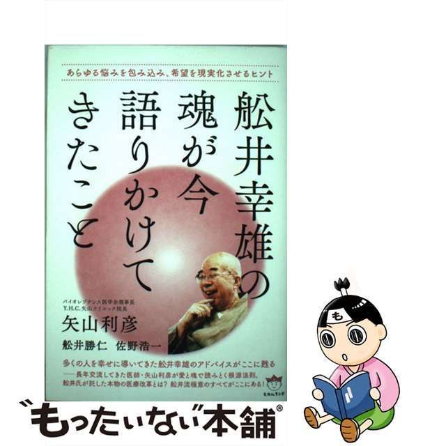 舩井幸雄の魂が今語りかけてきたこと あらゆる悩みを包み込み,希望を