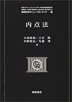 【中古】 内点法 (経営科学のニューフロンティア)