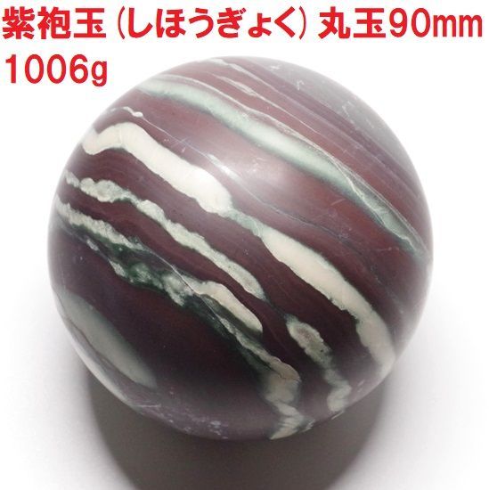 紫袍玉 丸玉 しほうぎょく丸玉 90mm (1006g) 大玉 ぎょく 中国高名石