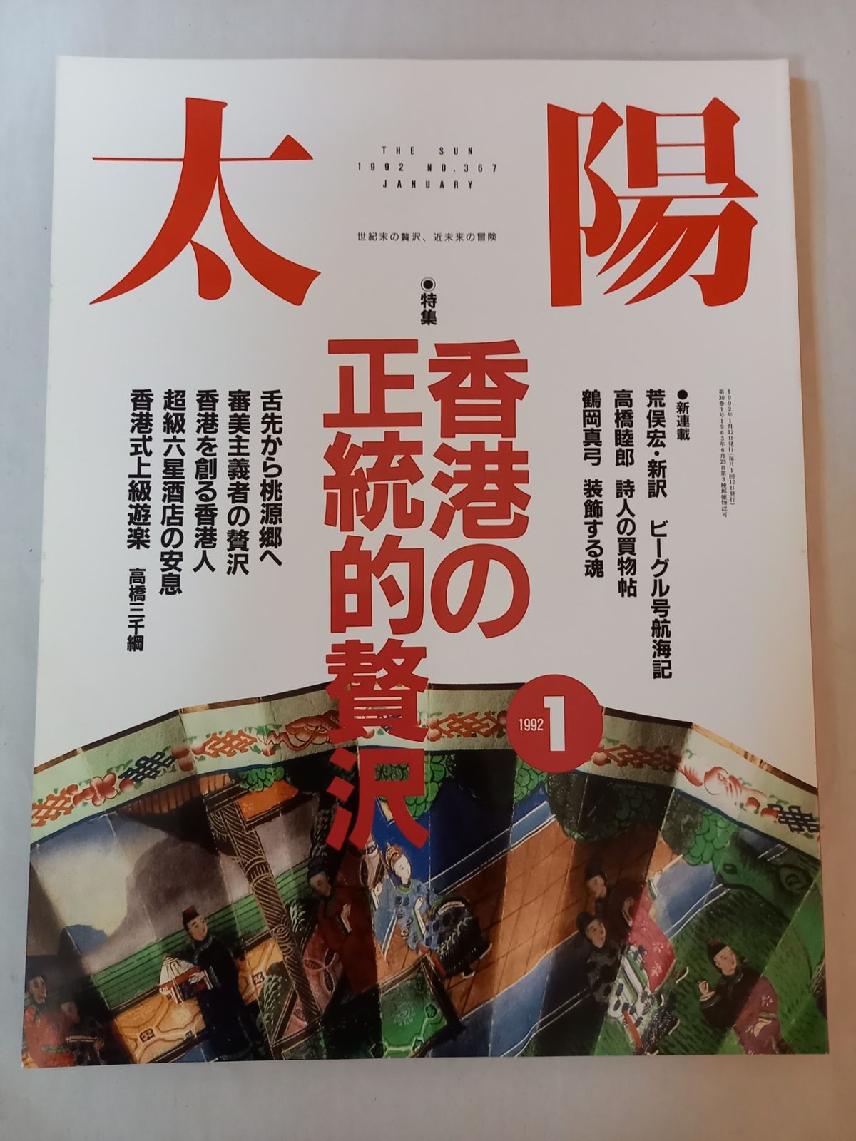 太陽 1992年1月号 No.367 特集＝香港の正統的贅沢□大丈夫 香港