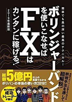 【中古】 ボリンジャーバンドを使いこなせばFXはカンタンに稼げる! 2019年最新版 (稼ぐ投資)