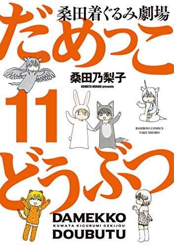 [新品]だめっこどうぶつ (1-11巻 完結)