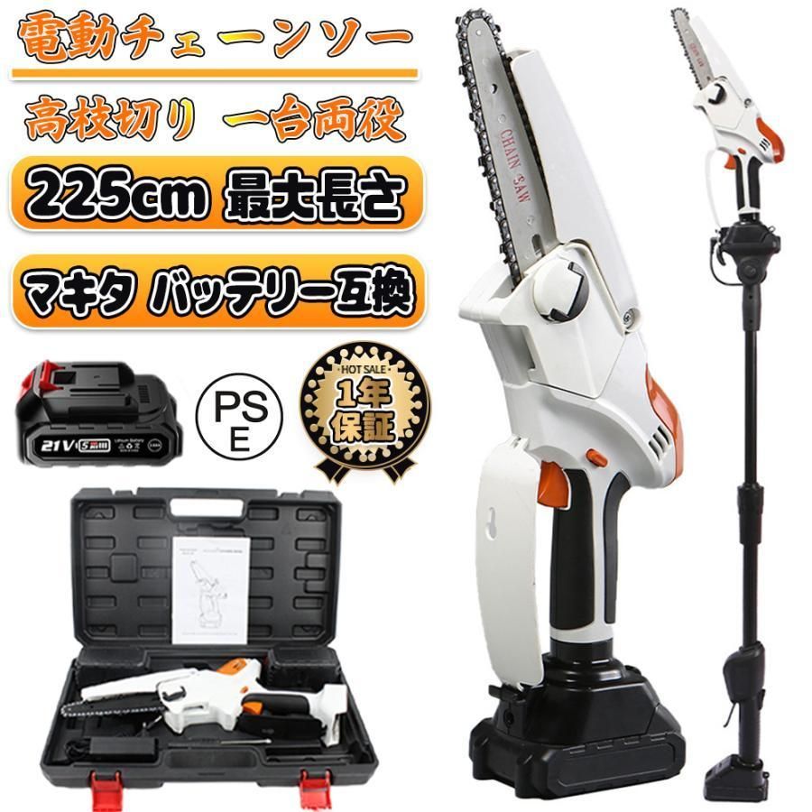 チェーンソー 高枝切り 充電式 マキタ 18Vバッテリー互換 高枝切り電動チェーンソー 2.25M と バッテリー*2 伸縮 長さ調節 角度調節 バッテリー付き 伸縮チェーンソー