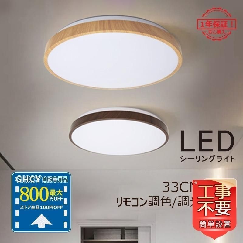 LED シーリングライト 北欧 おしゃれ 木目調 8畳 天井照明器具 調色調光 リモコン付き リビング 玄関 和風 寝室 部屋 洗面所 防水 シンプル 取付簡単ランプトレンド