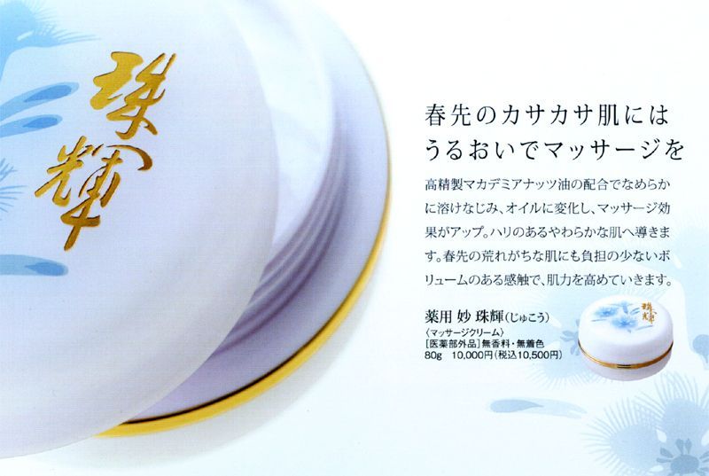 OPPEN 薬用　妙　珠輝（じゅこう） 珠輝（じゅこう）ラインナップ｜妙（tae）｜美しさは、受け継が