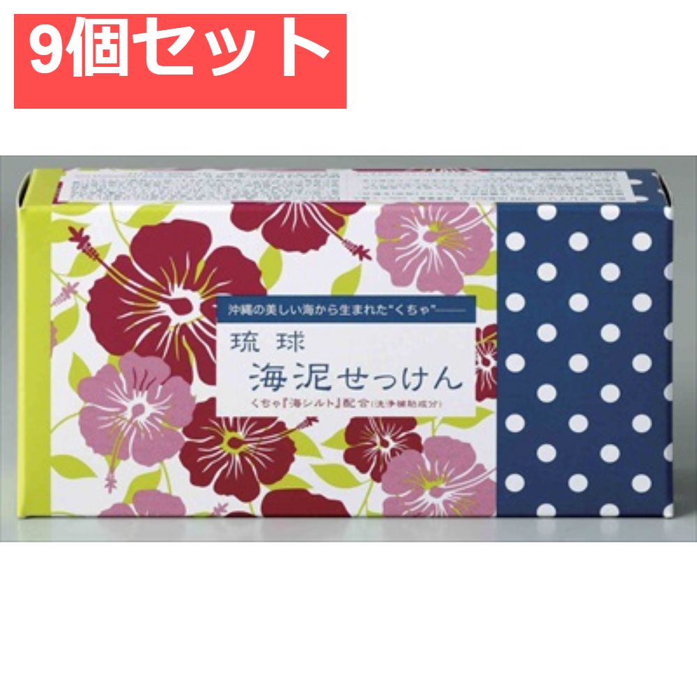 琉球海泥せっけん 100g×2 9個セット まとめ売り