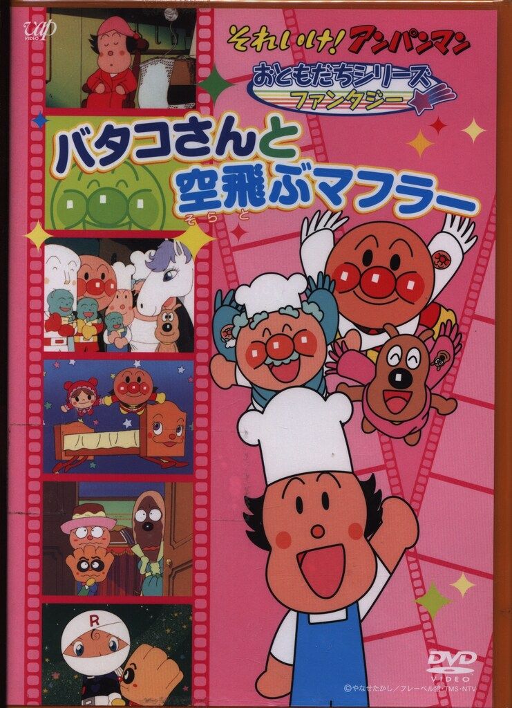 (未使用･未開封品)それいけ!アンパンマンおともだちシリーズ/ファンタジー バタコさんと空飛ぶマフラー [DVD] アニメDVD バタコさんと空飛ぶマフラー/それいけ!アンパンマンお