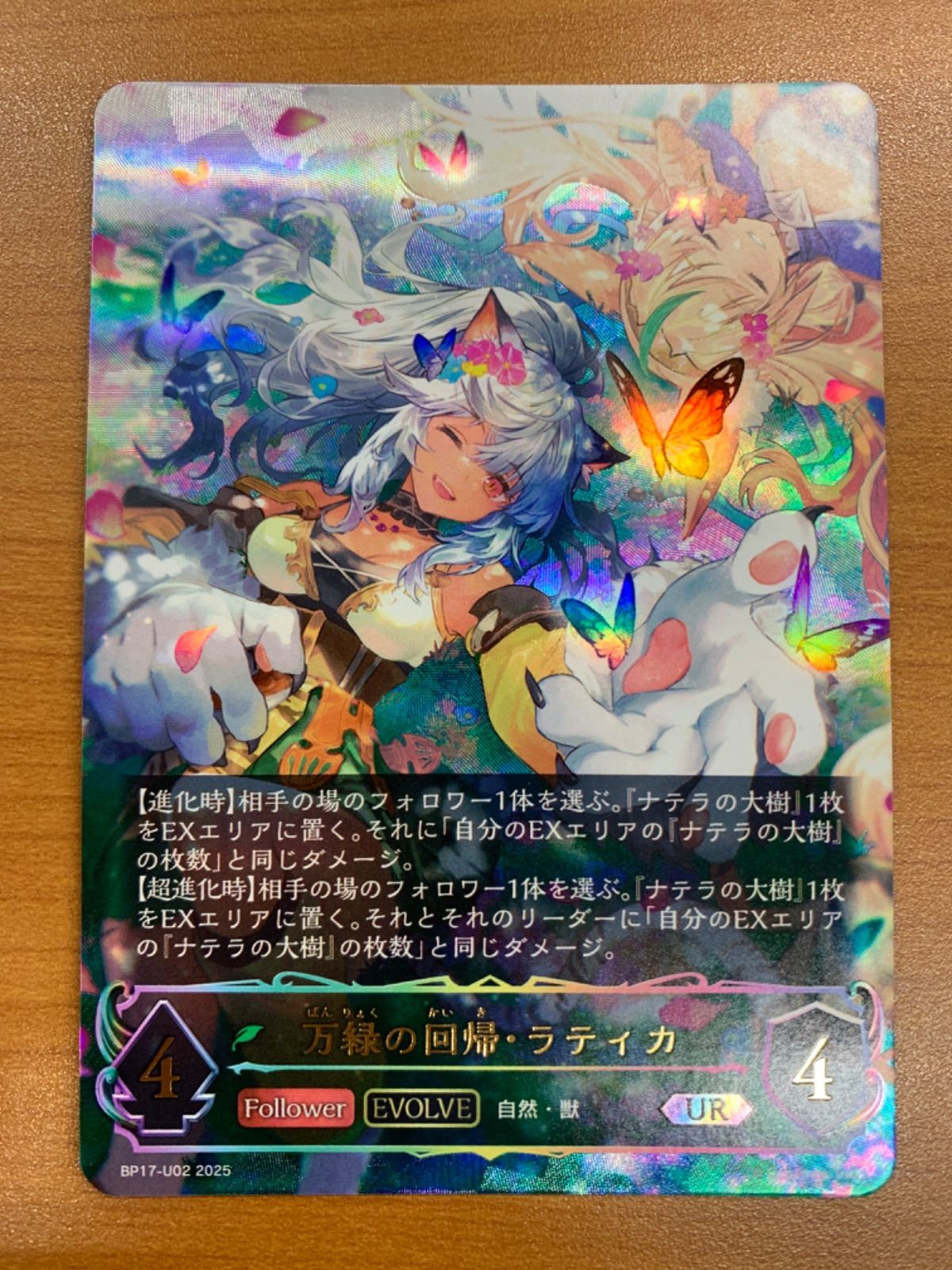 状態A 万緑の回帰・ラティカ UR BP17-U02 シャドウバースエボルヴ