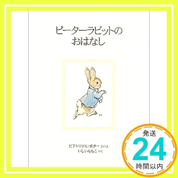 ピーターラビットのおはなし ビアトリクス ポター? Beatrix Potter いしい ももこ_04