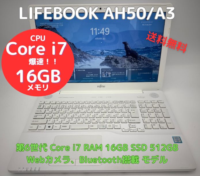 爆速 中古ノートパソコン Lifebook AH50/A3 Core i7、RAM16GB