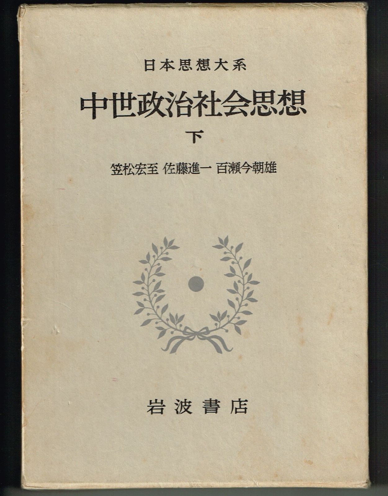 日本思想大系〈22〉中世政治社会思想 下