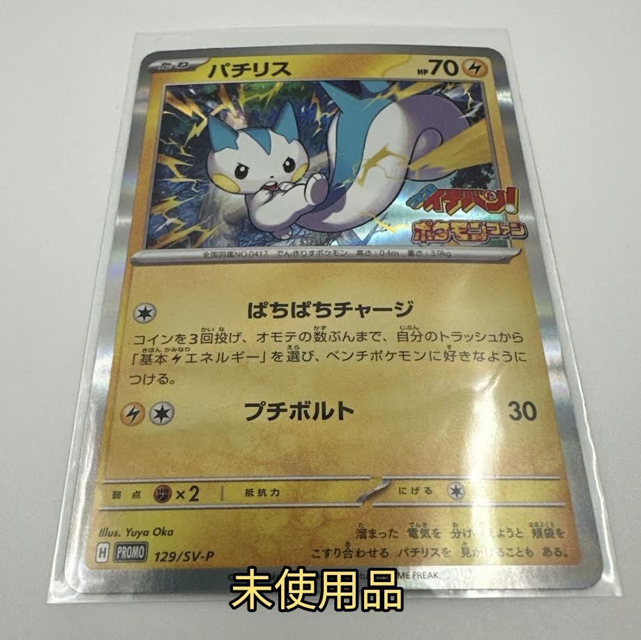 未使用品】ポケモンカード パチリス ポケモンファン プロモ コロコロ