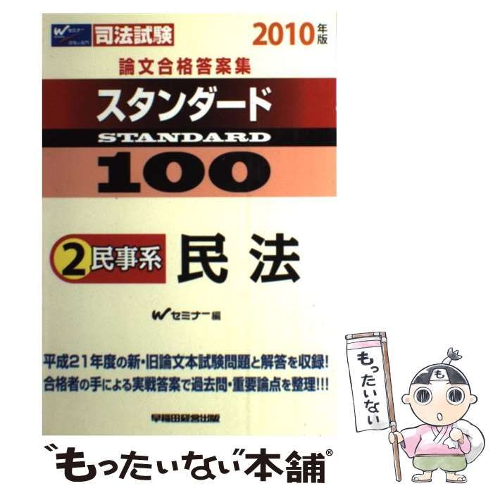 司法試験論文合格答案集スタンダード100〈2〉民事系 民法〈2010年版〉 司法試験・予備試験 論文合格答案集 スタンダード100（2） 民法