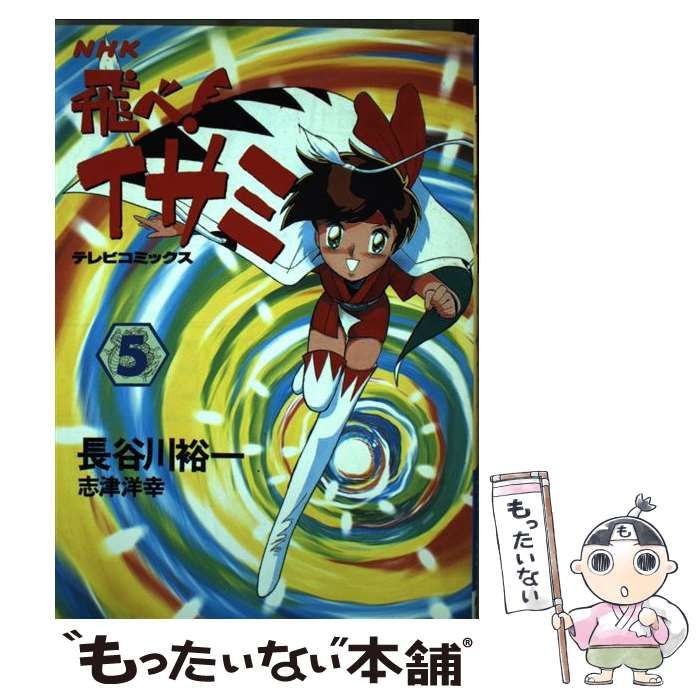 【中古】 飛べ！イサミ １０/ＮＨＫ出版/長谷川裕一（漫画家） 飛べ！イサミ（10） (NHK出版コミックス×コンパス) | 長谷川裕一