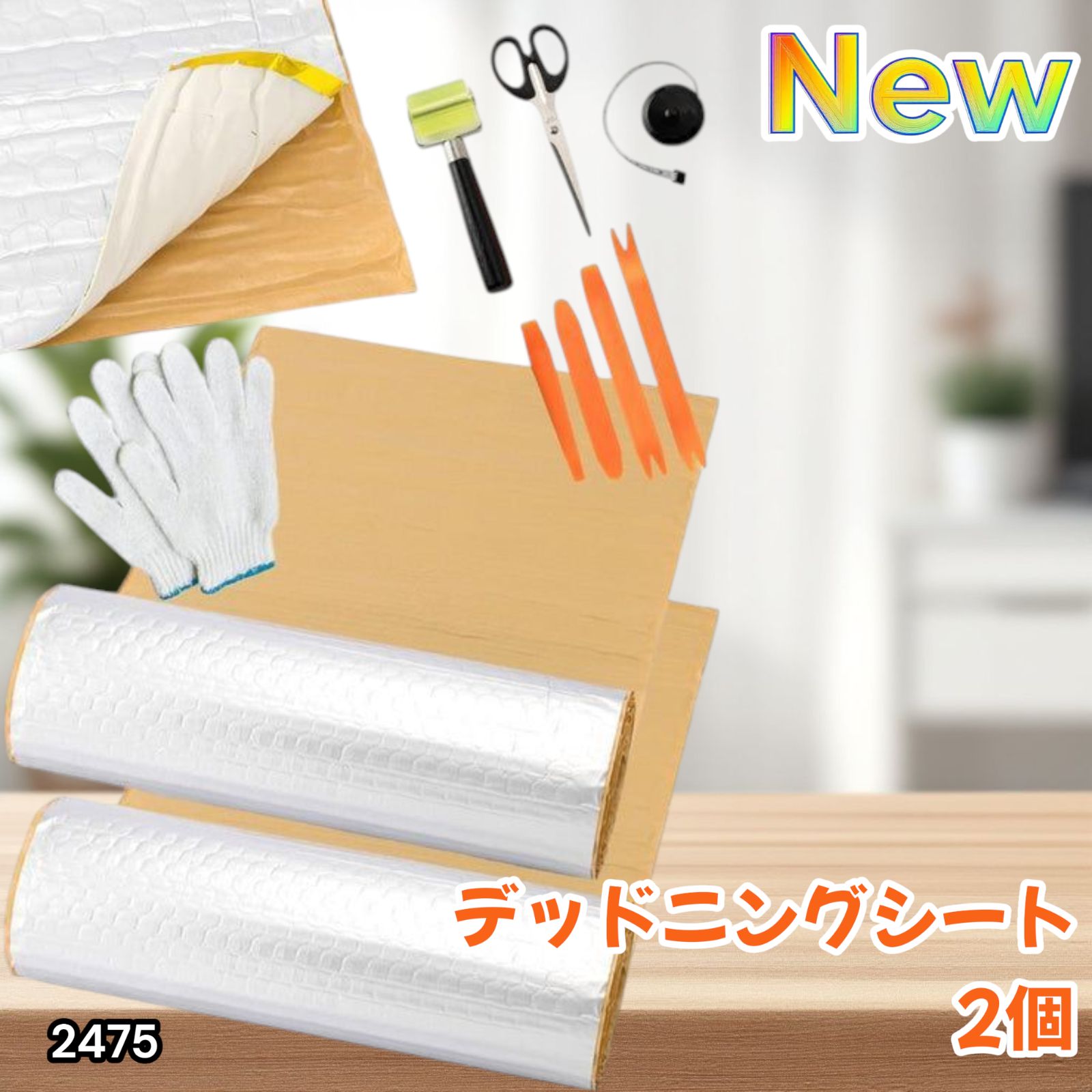 デッドニング制振シート【国際認証品】施工キット付属 ５m×２個 シルバー2475 2475 デッドニング 制振 シート シルバー 2個 5m 国際認証品 施工