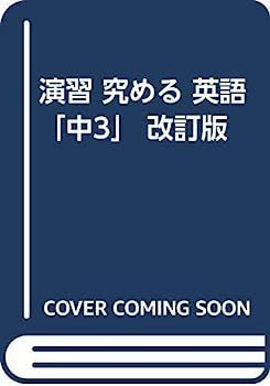 【】演習 究める 英語「中3」 改訂版