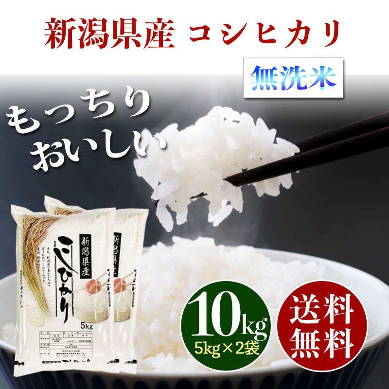新潟県産 コシヒカリ 無洗米 10kg お米 10キロ 新米