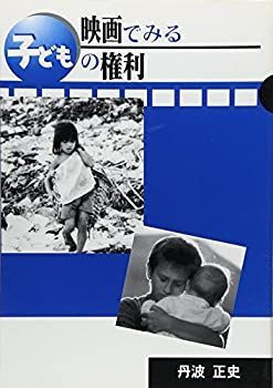 【中古】映画でみる子どもの権利