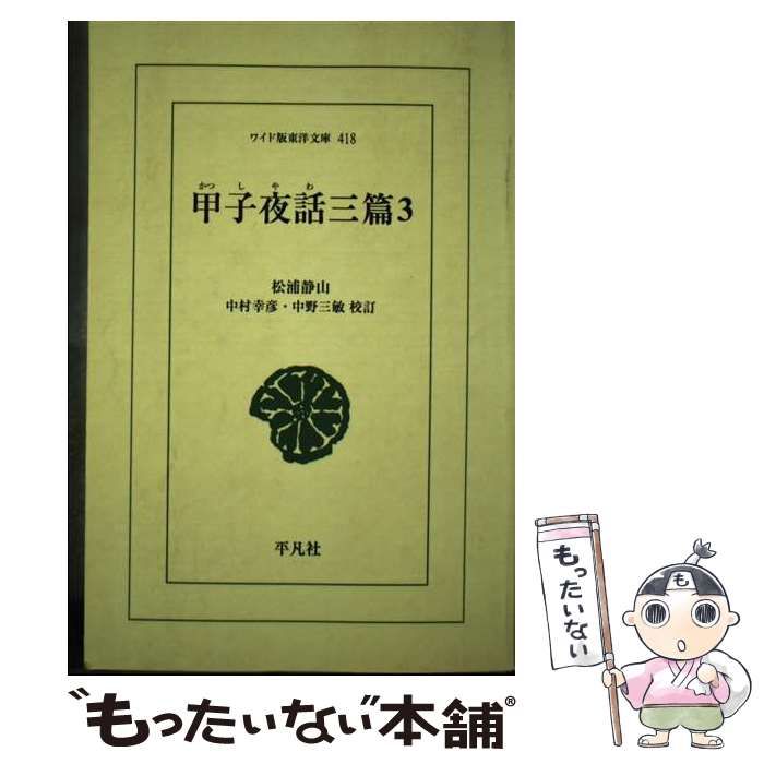 【中古】 ＯＤ＞甲子夜話三篇 ３ ＯＤ版/平凡社/松浦静山 中古】 OD＞甲子夜話三篇 3 (ワイド版東洋文庫) / 中村幸彦