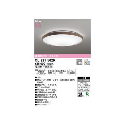 【新品・7営業日以内発送】オーデリック ODELIC OL291562R LEDシーリングライト【沖縄離島販売不可】