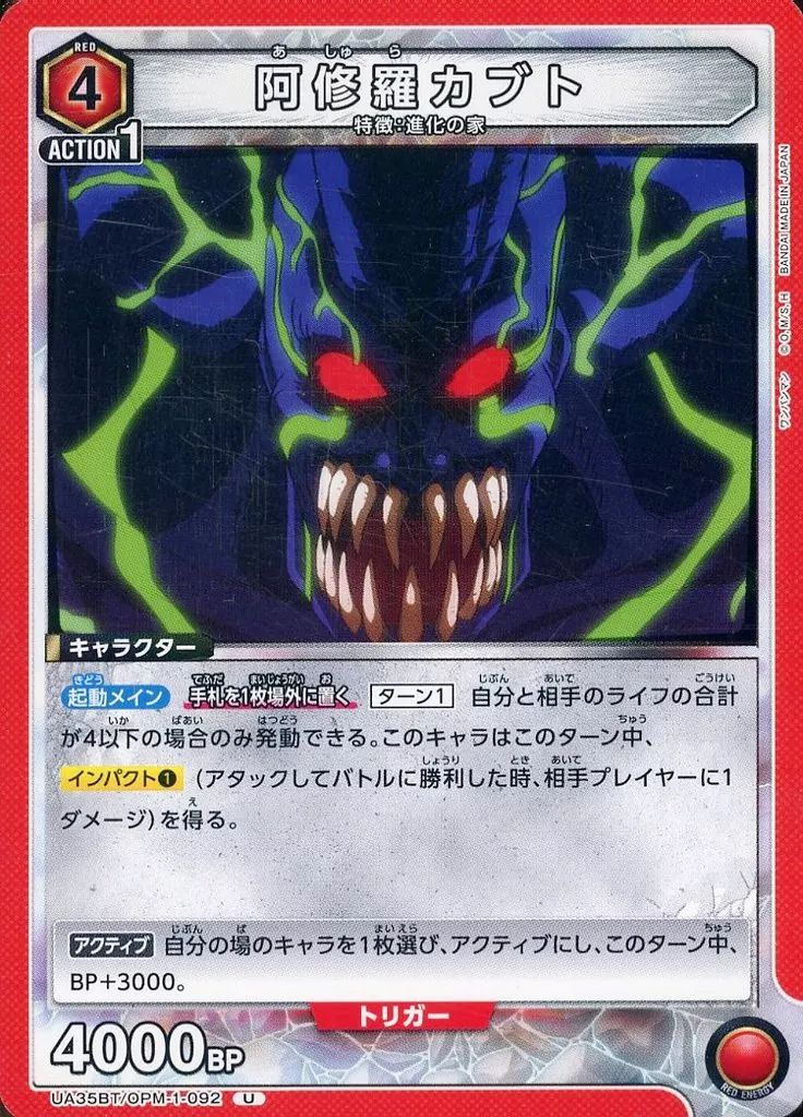 中古】ユニオンアリーナ UA35BT/OPM-1-092[U]：阿修羅カブト