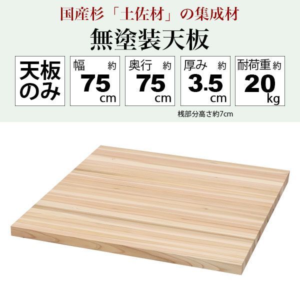 テーブル 天板のみ DIY テーブル天板 日本製 無塗装 無垢材 国産杉 天然木 幅75cm 奥行75cm 厚み3.5cm 補強桟含む厚み7cm ナチュラル シンプル テーブルリメイク リフォーム カウンターテーブル 立ちテーブル スタンディングテーブル テレ WWW_OLIVIERBERNSTEIN_COM
