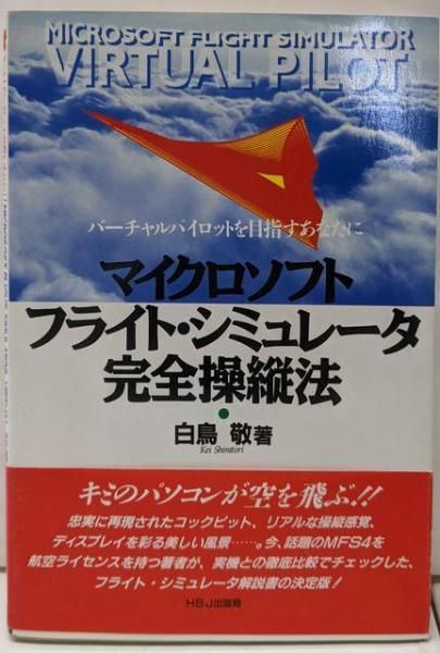 中古】マイクロソフト・フライト・シミュレータ完全操縦法:バーチャルパイロットを目指すあなたに／白鳥 敬／HBJ出版局 - メルカリ