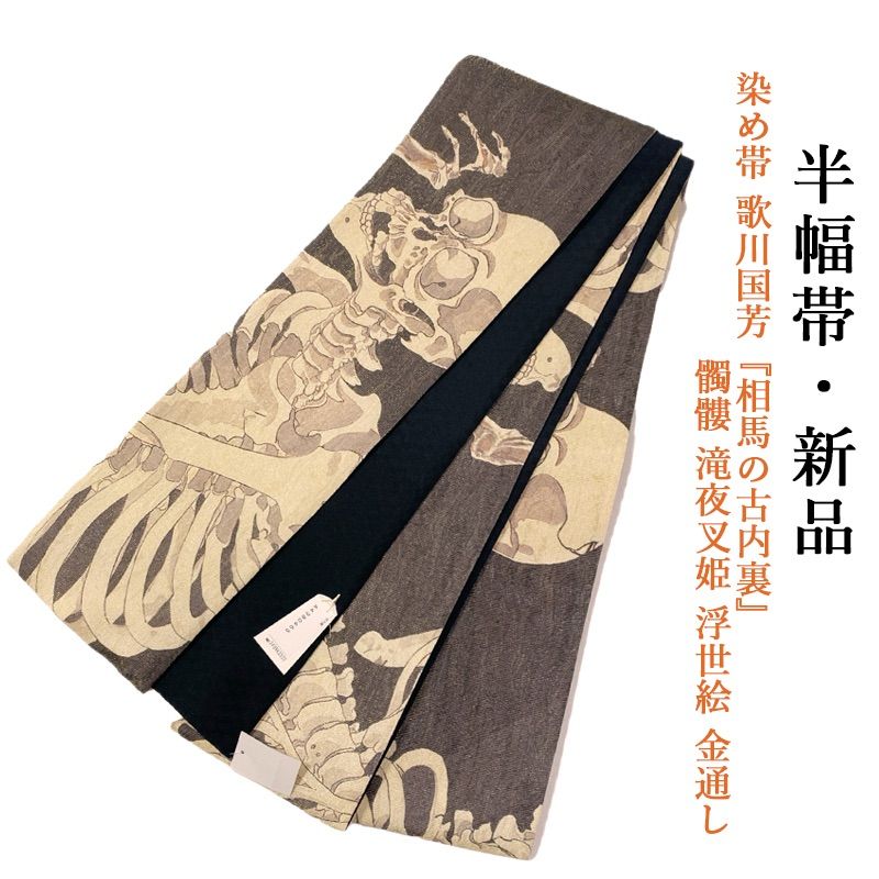 半幅帯 新品 お仕立て上がり 染め帯 歌川国芳『相馬の古内裏』 髑髏 滝夜叉姫 浮世絵 金通し 絹100%obx91