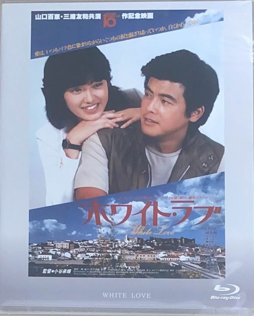 未開封 ホワイト・ラブ [Blu-ray] 山口百恵・三浦友和 管理番号：20240512-2 - メルカリ