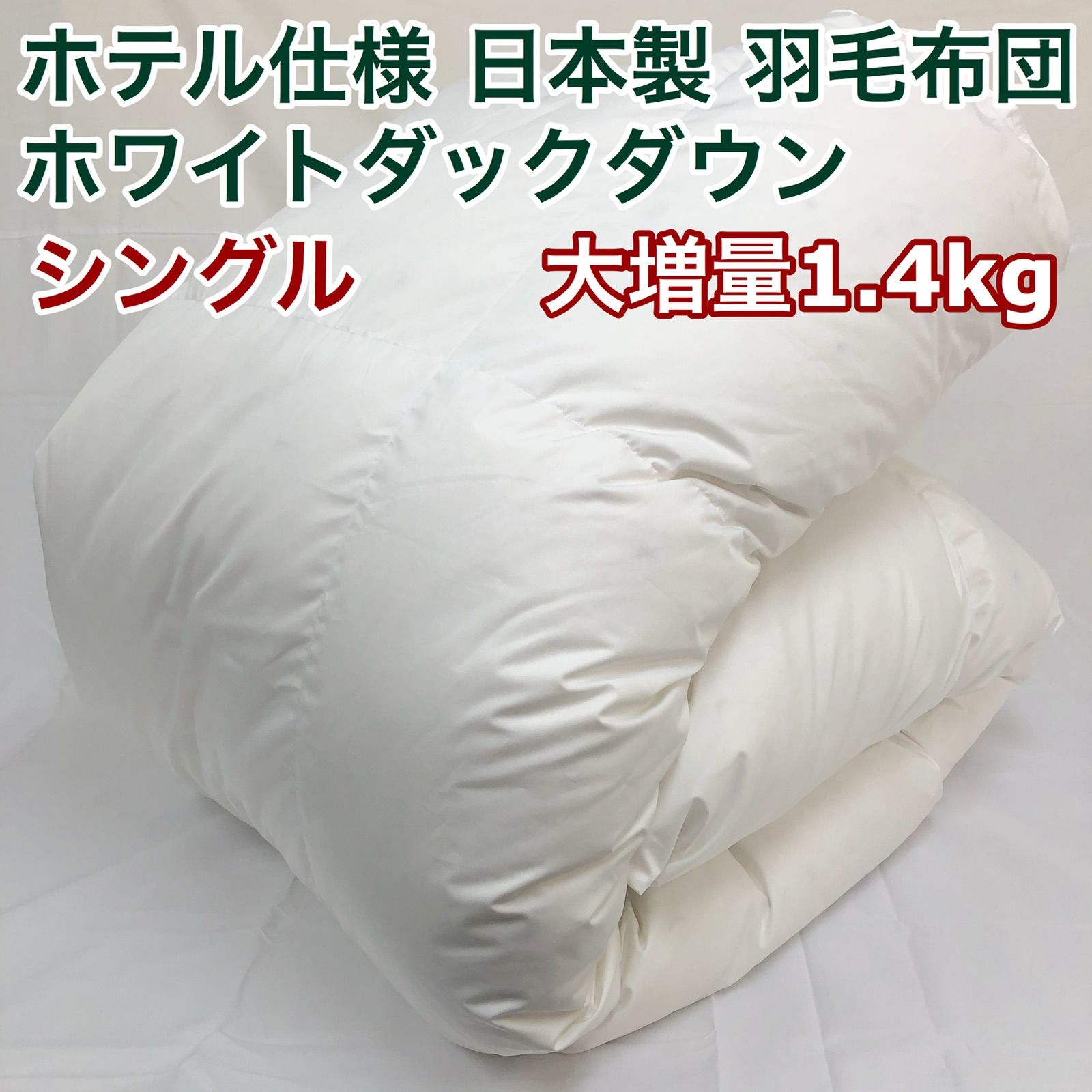 羽毛布団 シングル ホテル仕様 ニューゴールド 日本製 150×210cm ...