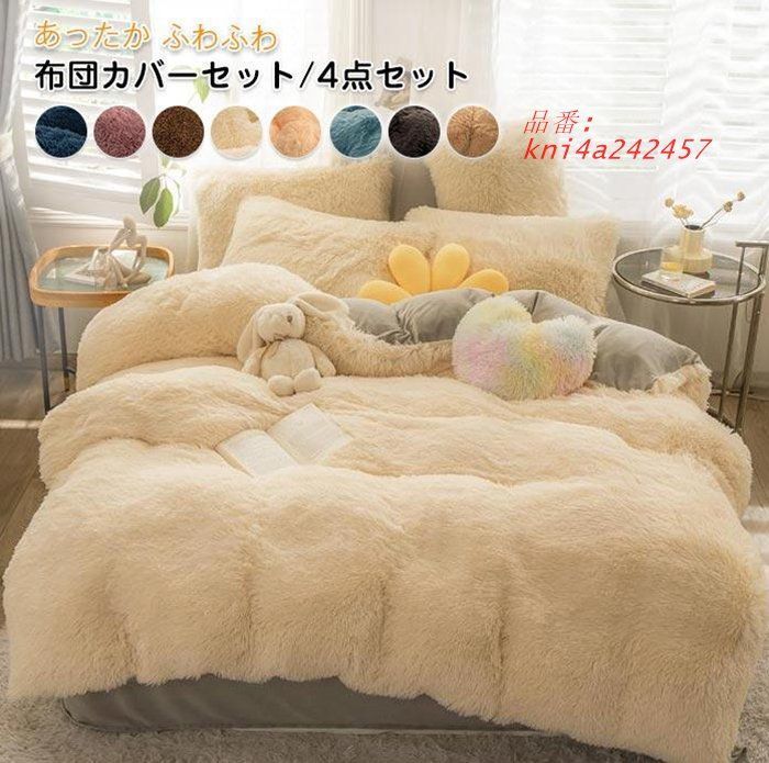 布団カバーセット 4点セット ダブル あったか ふわふわ 毛足の長いシャギー ふとんカバー 掛け布団カバー セット 寝具カバー kni4a242457