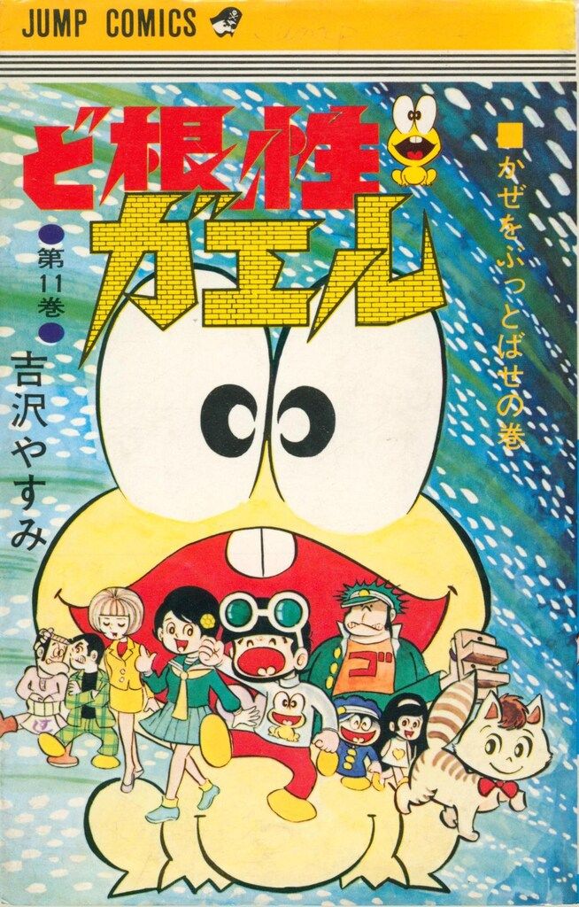 『ど根性ガエル』ジャンプコミックス版 18巻セット 吉沢やすみ【絶版／レア】 ど根性ガエル③⑤⑭ 吉沢やすみ 3冊セット 週刊少年ジャンプ
