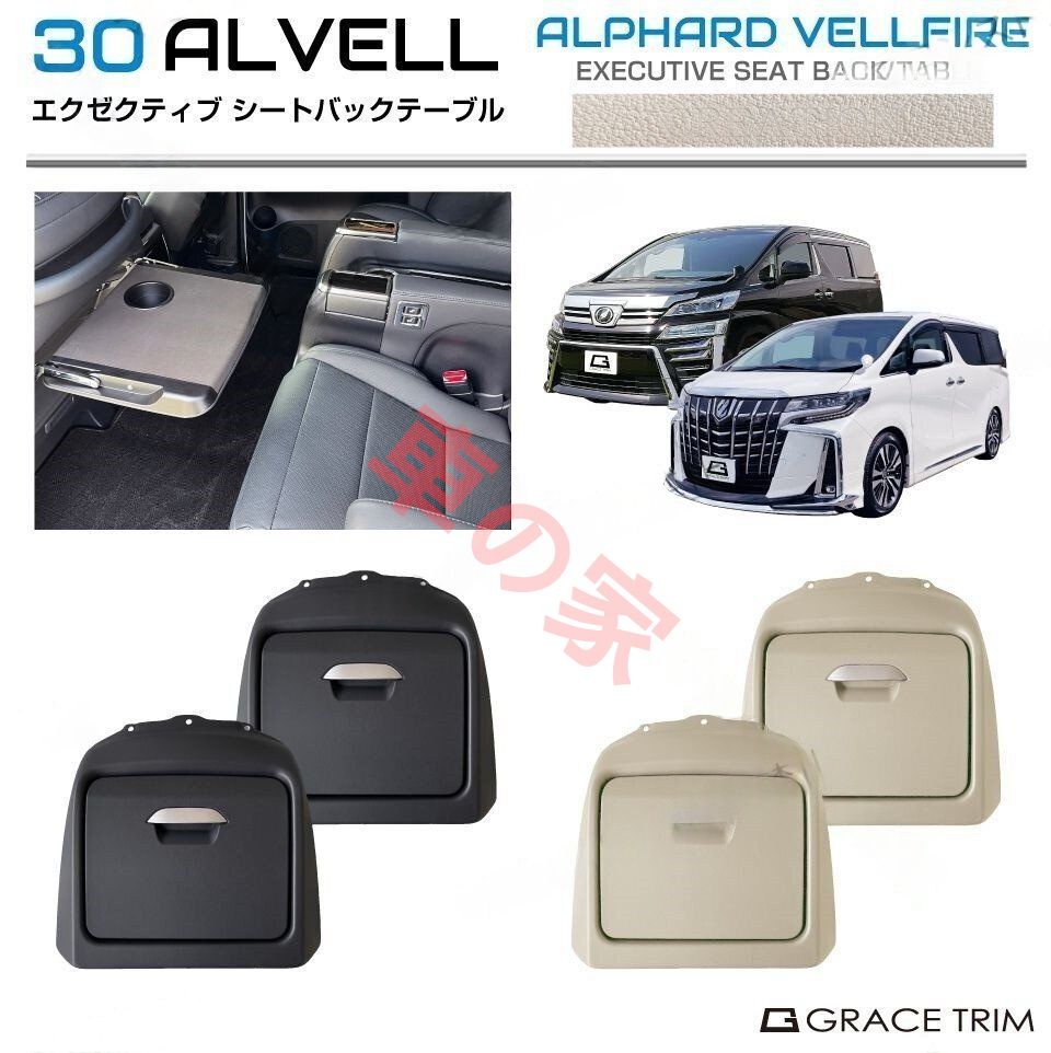 テーブル シートバック 30系 アルファード ヴェルファイア エグゼクティブ シートバックテーブル 2台セット 全2